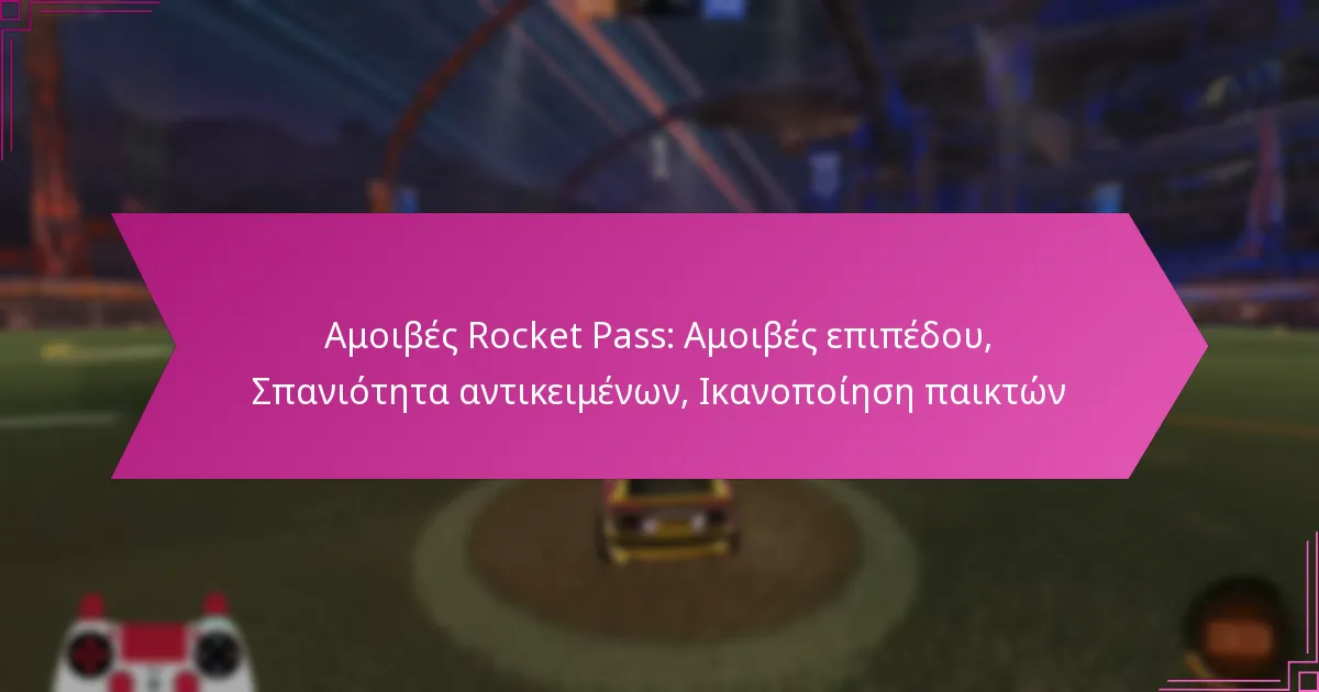 You are currently viewing Αμοιβές Rocket Pass: Αμοιβές επιπέδου, Σπανιότητα αντικειμένων, Ικανοποίηση παικτών