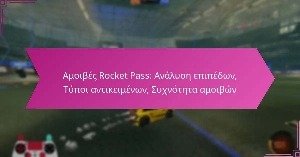 You are currently viewing Αμοιβές Rocket Pass: Ανάλυση επιπέδων, Τύποι αντικειμένων, Συχνότητα αμοιβών
