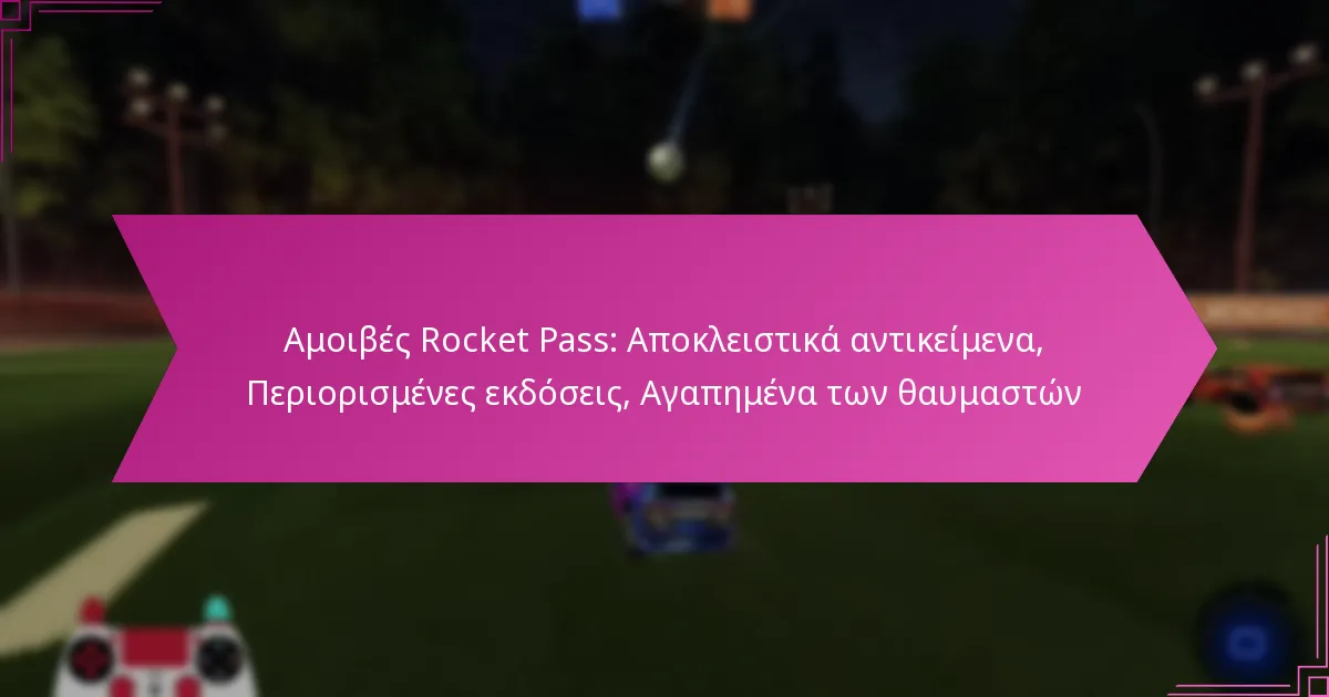 You are currently viewing Αμοιβές Rocket Pass: Αποκλειστικά αντικείμενα, Περιορισμένες εκδόσεις, Αγαπημένα των θαυμαστών