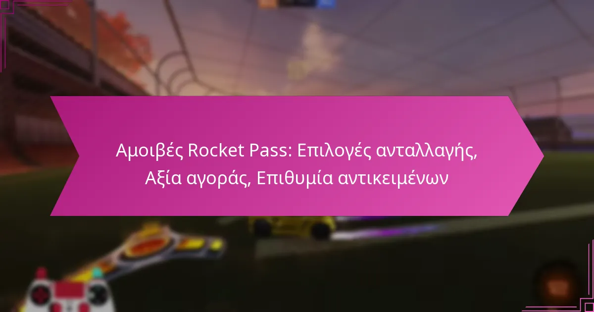 You are currently viewing Αμοιβές Rocket Pass: Επιλογές ανταλλαγής, Αξία αγοράς, Επιθυμία αντικειμένων