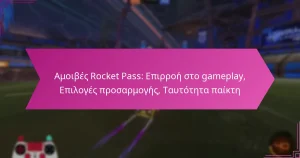 Read more about the article Αμοιβές Rocket Pass: Επιρροή στο gameplay, Επιλογές προσαρμογής, Ταυτότητα παίκτη