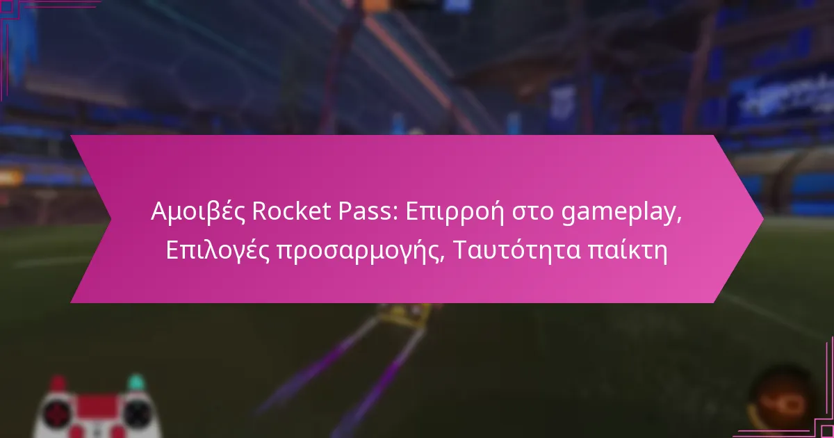 You are currently viewing Αμοιβές Rocket Pass: Επιρροή στο gameplay, Επιλογές προσαρμογής, Ταυτότητα παίκτη