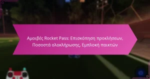 Read more about the article Αμοιβές Rocket Pass: Επισκόπηση προκλήσεων, Ποσοστά ολοκλήρωσης, Εμπλοκή παικτών