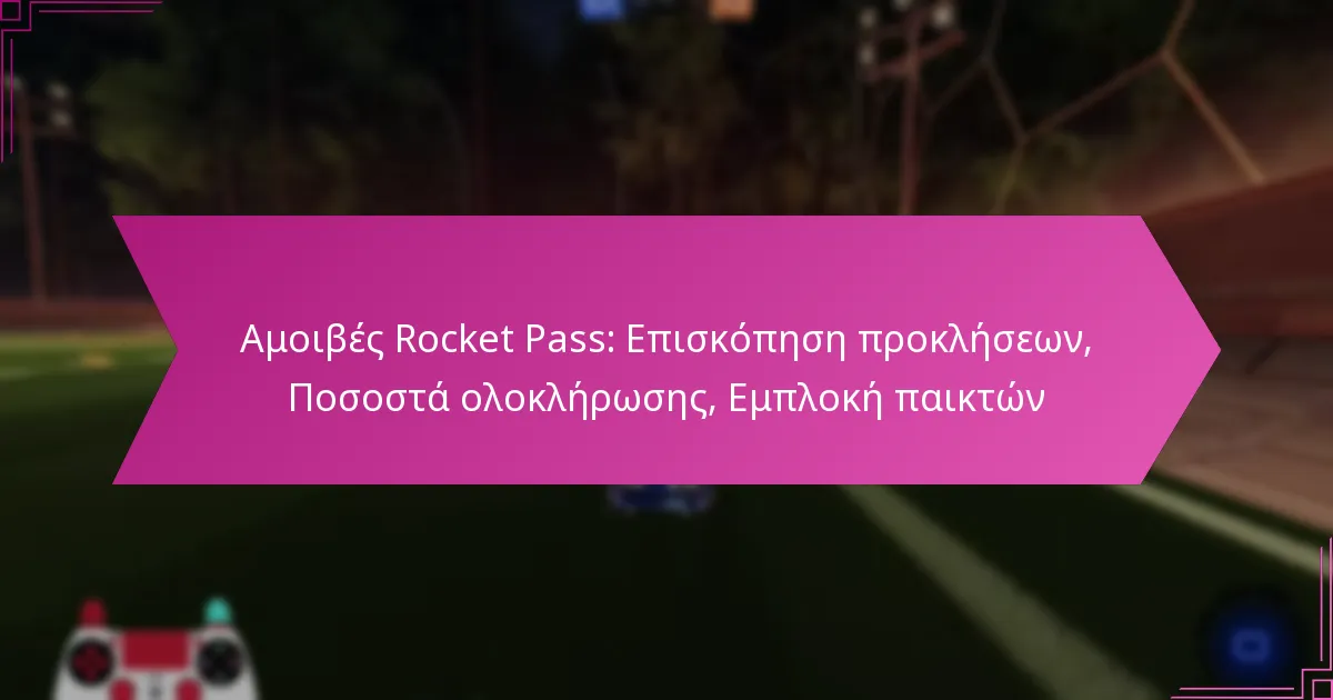 You are currently viewing Αμοιβές Rocket Pass: Επισκόπηση προκλήσεων, Ποσοστά ολοκλήρωσης, Εμπλοκή παικτών