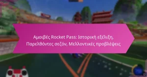 Read more about the article Αμοιβές Rocket Pass: Ιστορική εξέλιξη, Παρελθόντες σεζόν, Μελλοντικές προβλέψεις