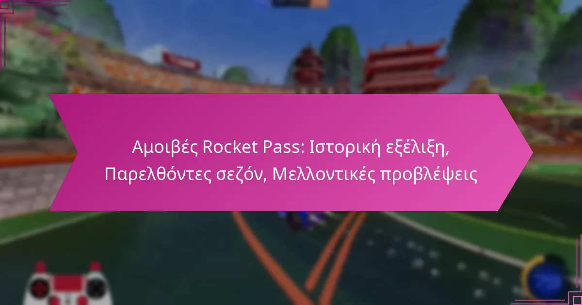 You are currently viewing Αμοιβές Rocket Pass: Ιστορική εξέλιξη, Παρελθόντες σεζόν, Μελλοντικές προβλέψεις