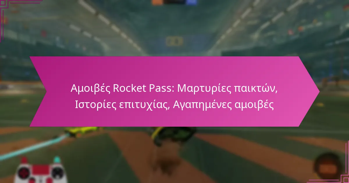 You are currently viewing Αμοιβές Rocket Pass: Μαρτυρίες παικτών, Ιστορίες επιτυχίας, Αγαπημένες αμοιβές