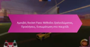 Read more about the article Αμοιβές Rocket Pass: Μέθοδοι ξεκλειδώματος, Προκλήσεις, Ενσωμάτωση στο παιχνίδι