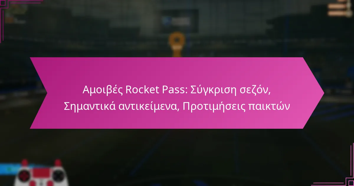You are currently viewing Αμοιβές Rocket Pass: Σύγκριση σεζόν, Σημαντικά αντικείμενα, Προτιμήσεις παικτών