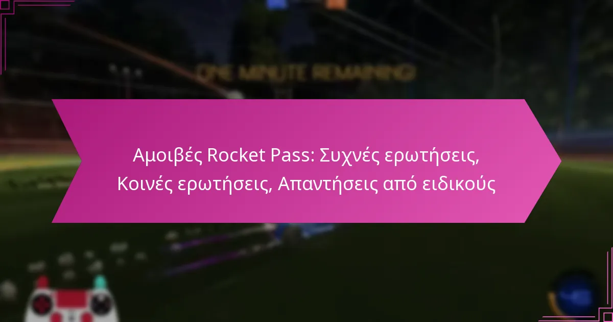 You are currently viewing Αμοιβές Rocket Pass: Συχνές ερωτήσεις, Κοινές ερωτήσεις, Απαντήσεις από ειδικούς