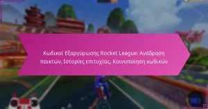 Read more about the article Κωδικοί Εξαργύρωσης Rocket League: Ανάδραση παικτών, Ιστορίες επιτυχίας, Κοινοποίηση κωδικών