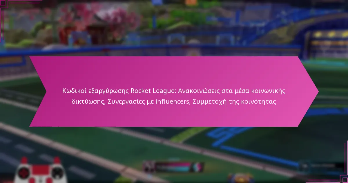 You are currently viewing Κωδικοί εξαργύρωσης Rocket League: Ανακοινώσεις στα μέσα κοινωνικής δικτύωσης, Συνεργασίες με influencers, Συμμετοχή της κοινότητας