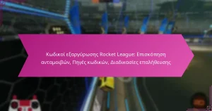 Read more about the article Κωδικοί εξαργύρωσης Rocket League: Επισκόπηση ανταμοιβών, Πηγές κωδικών, Διαδικασίες επαλήθευσης