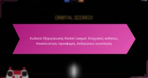 Read more about the article Κωδικοί Εξαργύρωσης Rocket League: Εποχιακές εκδόσεις, Αποκλειστικές προσφορές, Εκδηλώσεις κοινότητας