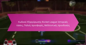 Read more about the article Κωδικοί Εξαργύρωσης Rocket League: Ιστορικές τάσεις, Παλιές προσφορές, Μελλοντικές προσδοκίες