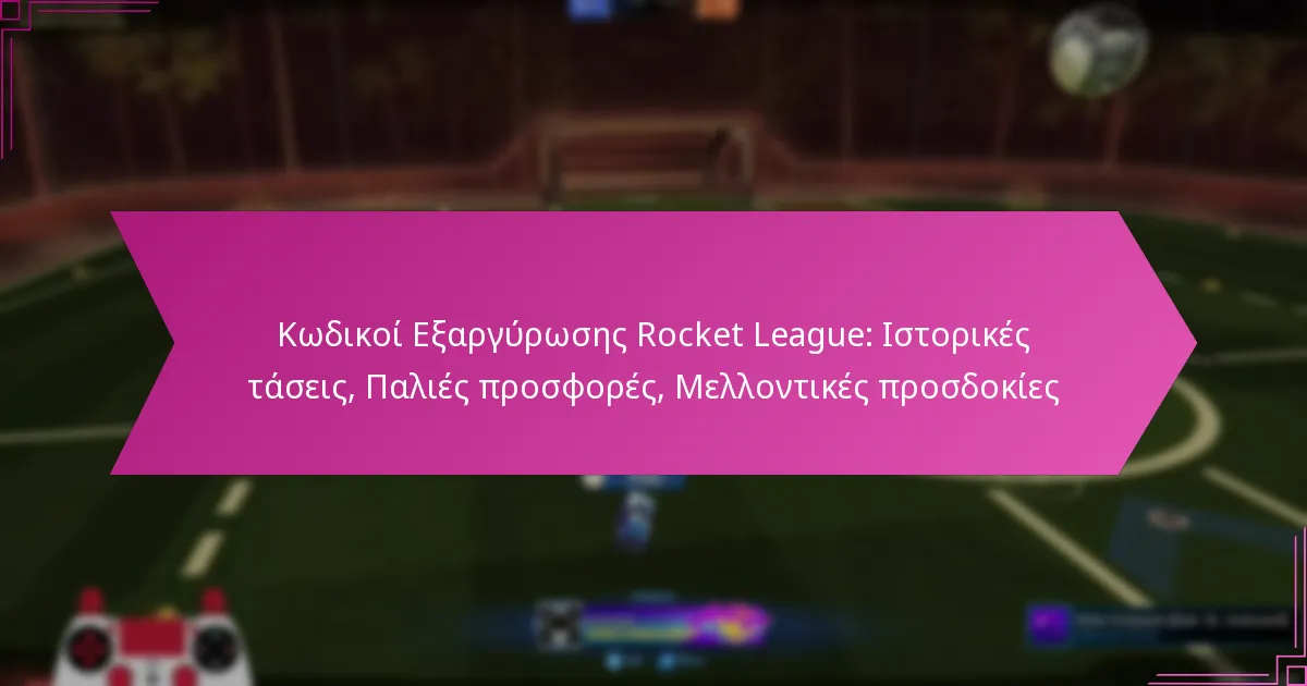 You are currently viewing Κωδικοί Εξαργύρωσης Rocket League: Ιστορικές τάσεις, Παλιές προσφορές, Μελλοντικές προσδοκίες