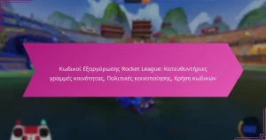 Read more about the article Κωδικοί Εξαργύρωσης Rocket League: Κατευθυντήριες γραμμές κοινότητας, Πολιτικές κοινοποίησης, Χρήση κωδικών