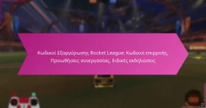 Read more about the article Κωδικοί Εξαργύρωσης Rocket League: Κωδικοί επιρροής, Προωθήσεις συνεργασίας, Ειδικές εκδηλώσεις