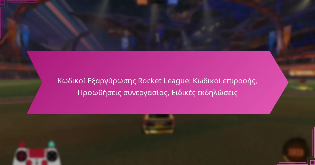 You are currently viewing Κωδικοί Εξαργύρωσης Rocket League: Κωδικοί επιρροής, Προωθήσεις συνεργασίας, Ειδικές εκδηλώσεις
