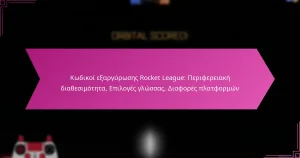 Read more about the article Κωδικοί εξαργύρωσης Rocket League: Περιφερειακή διαθεσιμότητα, Επιλογές γλώσσας, Διαφορές πλατφορμών