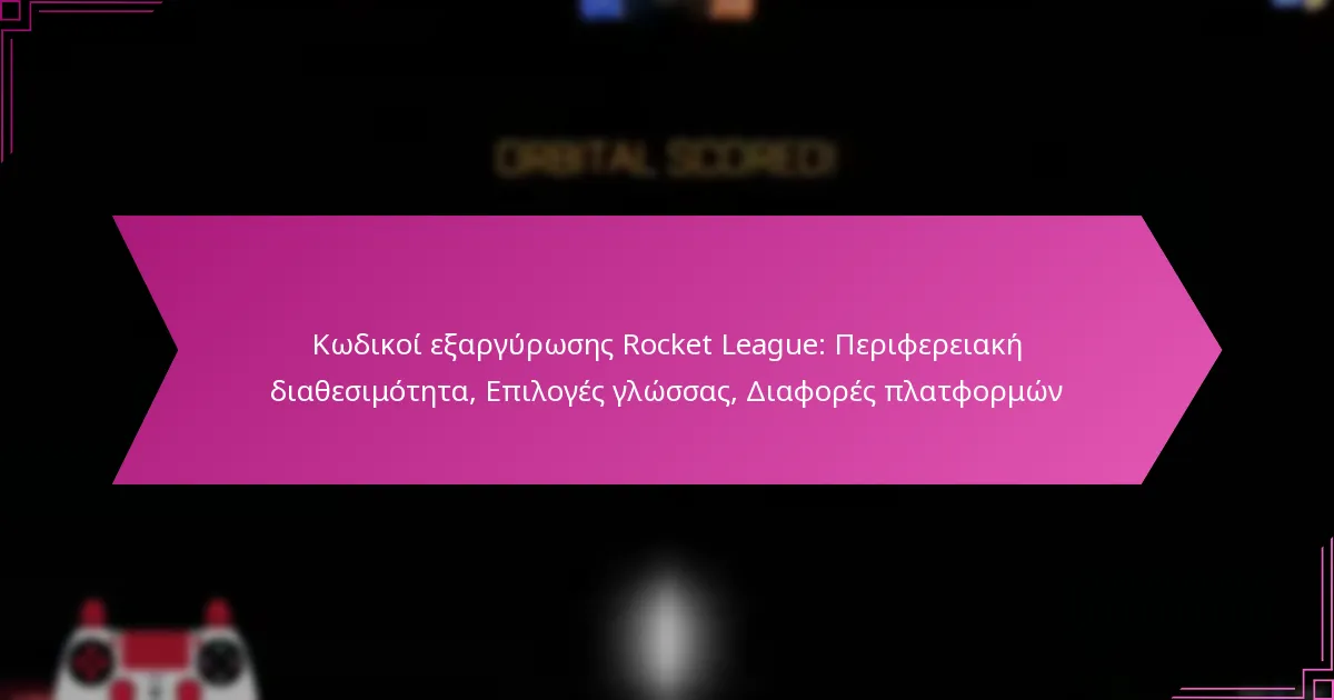 You are currently viewing Κωδικοί εξαργύρωσης Rocket League: Περιφερειακή διαθεσιμότητα, Επιλογές γλώσσας, Διαφορές πλατφορμών
