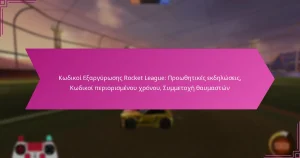 Read more about the article Κωδικοί Εξαργύρωσης Rocket League: Προωθητικές εκδηλώσεις, Κωδικοί περιορισμένου χρόνου, Συμμετοχή θαυμαστών