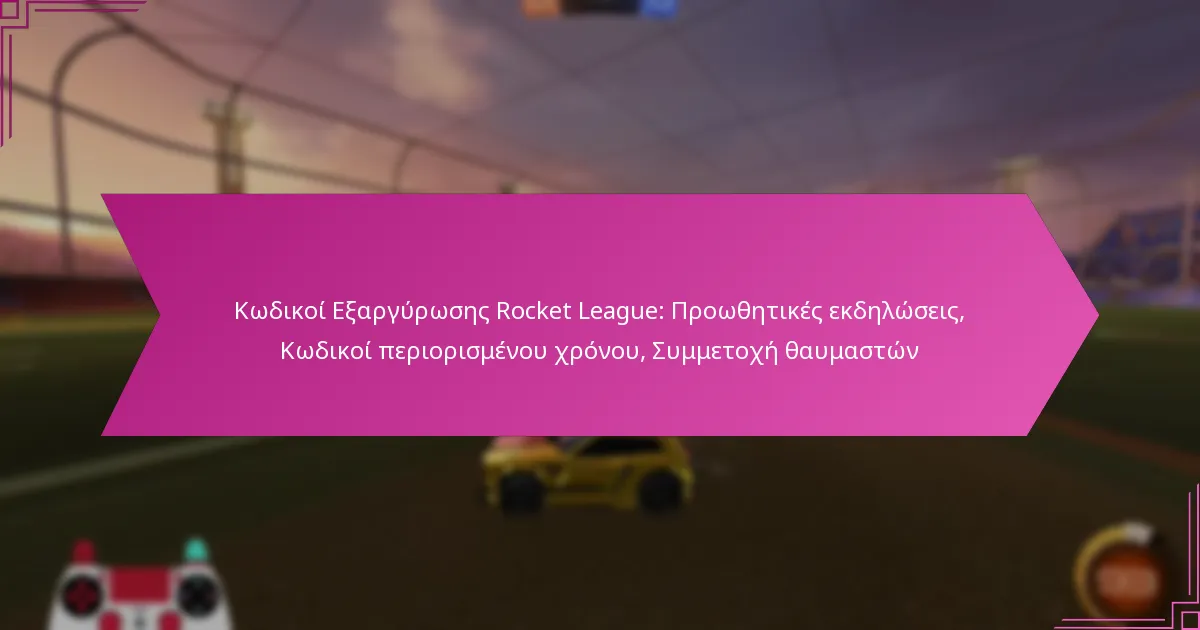 You are currently viewing Κωδικοί Εξαργύρωσης Rocket League: Προωθητικές εκδηλώσεις, Κωδικοί περιορισμένου χρόνου, Συμμετοχή θαυμαστών