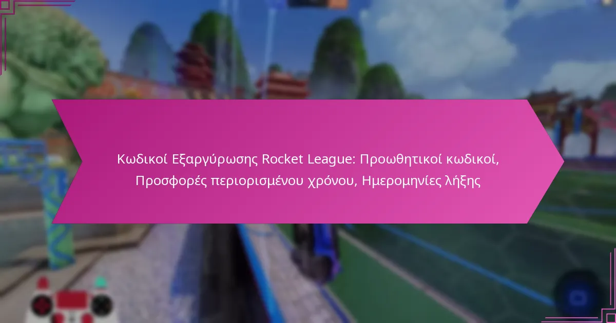 You are currently viewing Κωδικοί Εξαργύρωσης Rocket League: Προωθητικοί κωδικοί, Προσφορές περιορισμένου χρόνου, Ημερομηνίες λήξης