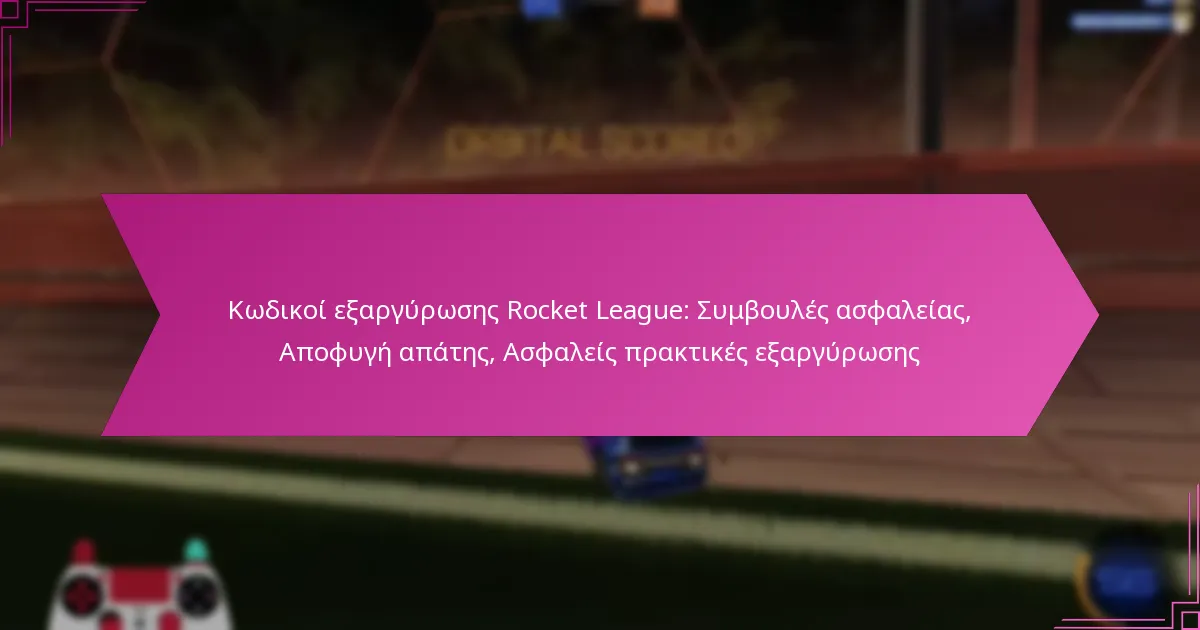You are currently viewing Κωδικοί εξαργύρωσης Rocket League: Συμβουλές ασφαλείας, Αποφυγή απάτης, Ασφαλείς πρακτικές εξαργύρωσης