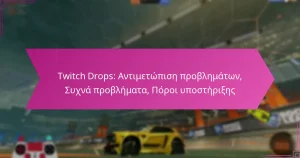 Read more about the article Twitch Drops: Αντιμετώπιση προβλημάτων, Συχνά προβλήματα, Πόροι υποστήριξης