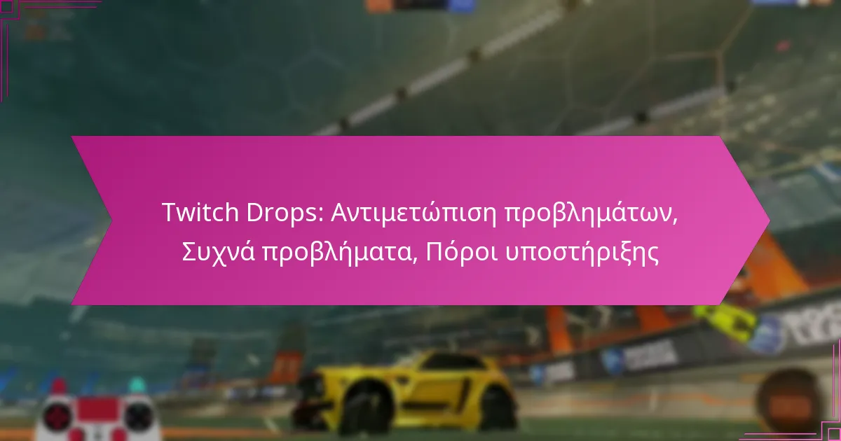 You are currently viewing Twitch Drops: Αντιμετώπιση προβλημάτων, Συχνά προβλήματα, Πόροι υποστήριξης