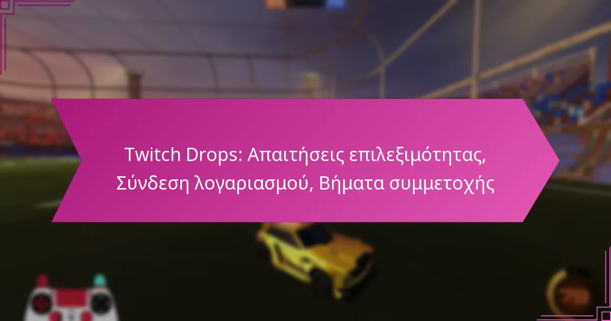 You are currently viewing Twitch Drops: Απαιτήσεις επιλεξιμότητας, Σύνδεση λογαριασμού, Βήματα συμμετοχής