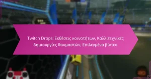 Read more about the article Twitch Drops: Εκθέσεις κοινοτήτων, Καλλιτεχνικές δημιουργίες θαυμαστών, Επιλεγμένα βίντεο