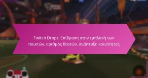 Read more about the article Twitch Drops: Επίδραση στην εμπλοκή των παικτών, αριθμός θεατών, ανάπτυξη κοινότητας