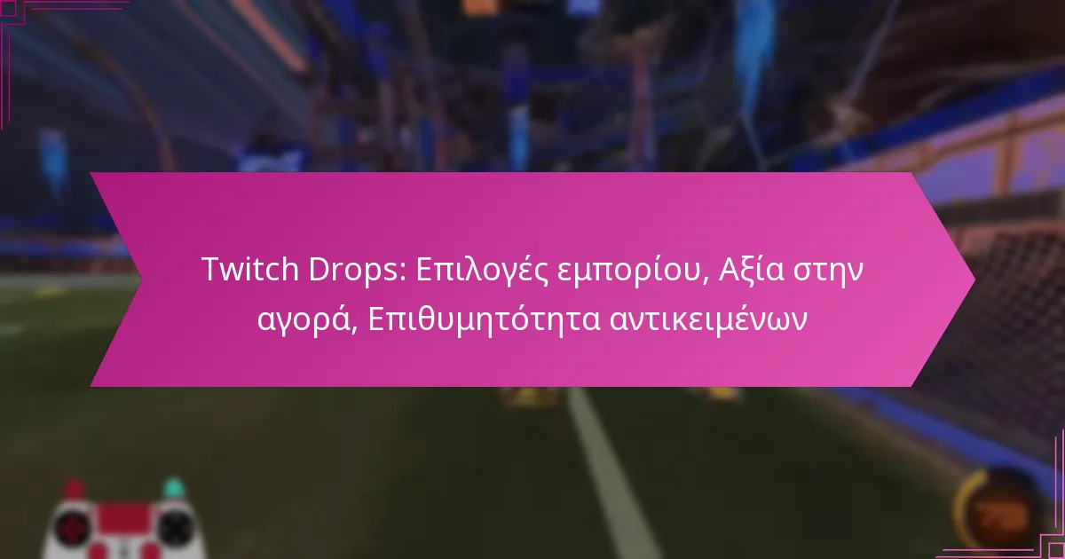 You are currently viewing Twitch Drops: Επιλογές εμπορίου, Αξία στην αγορά, Επιθυμητότητα αντικειμένων