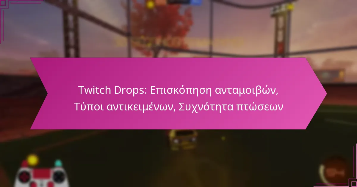 You are currently viewing Twitch Drops: Επισκόπηση ανταμοιβών, Τύποι αντικειμένων, Συχνότητα πτώσεων