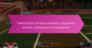 Read more about the article Twitch Drops: Ιστορικά γεγονότα, Σημαντικές πτώσεις, Αγαπημένα των θαυμαστών