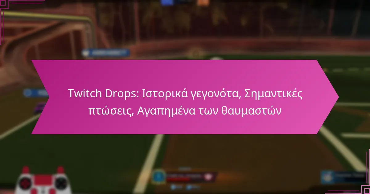 You are currently viewing Twitch Drops: Ιστορικά γεγονότα, Σημαντικές πτώσεις, Αγαπημένα των θαυμαστών