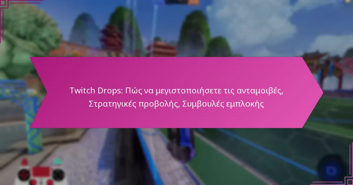 You are currently viewing Twitch Drops: Πώς να μεγιστοποιήσετε τις ανταμοιβές, Στρατηγικές προβολής, Συμβουλές εμπλοκής