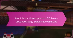 Read more about the article Twitch Drops: Προγράμματα εκδηλώσεων, Ώρες μετάδοσης, Συμμετέχοντα κανάλια