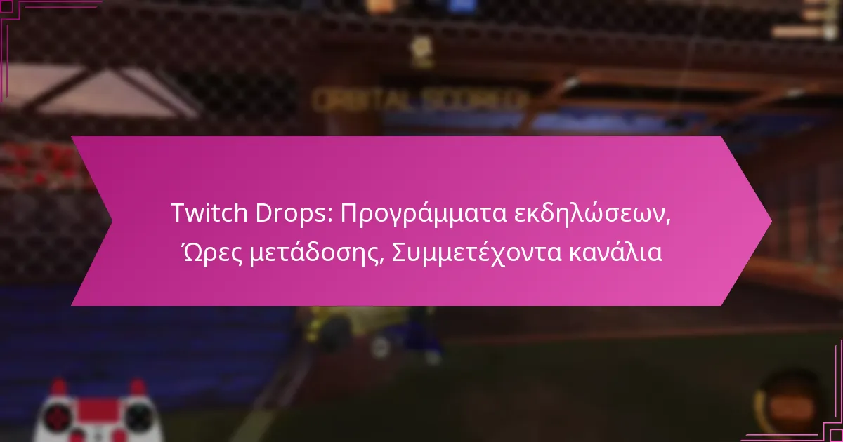 You are currently viewing Twitch Drops: Προγράμματα εκδηλώσεων, Ώρες μετάδοσης, Συμμετέχοντα κανάλια