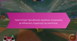 Read more about the article Twitch Drops: Προωθητικές καμπάνιες, Συνεργασίες με influencers, Συμμετοχή της κοινότητας