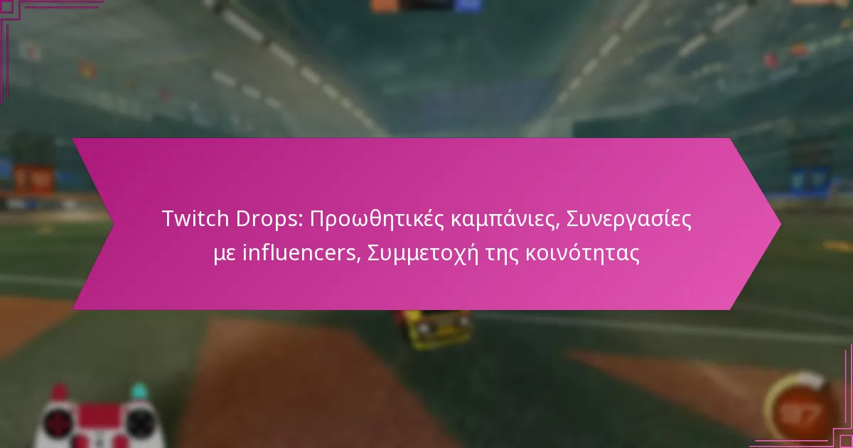 You are currently viewing Twitch Drops: Προωθητικές καμπάνιες, Συνεργασίες με influencers, Συμμετοχή της κοινότητας