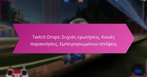 Read more about the article Twitch Drops: Συχνές ερωτήσεις, Κοινές παρανοήσεις, Εμπειρογνωμόνων απόψεις
