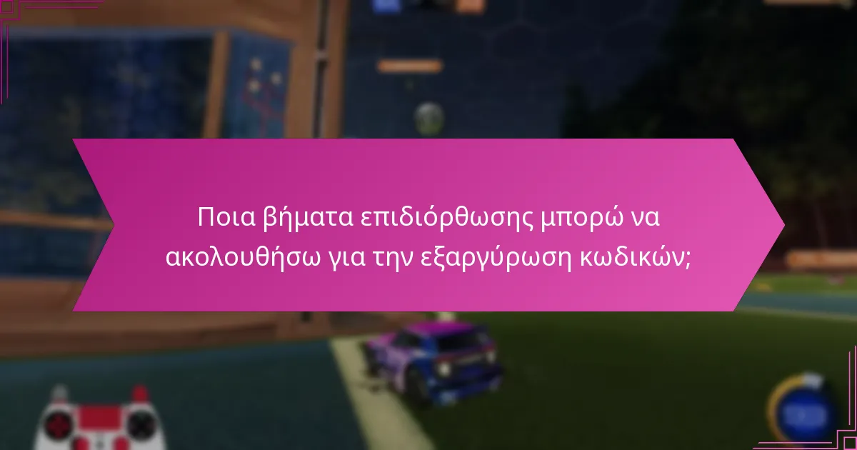 Ποια είναι τα κοινά προβλήματα κατά την εξαργύρωση κωδικών Rocket League;