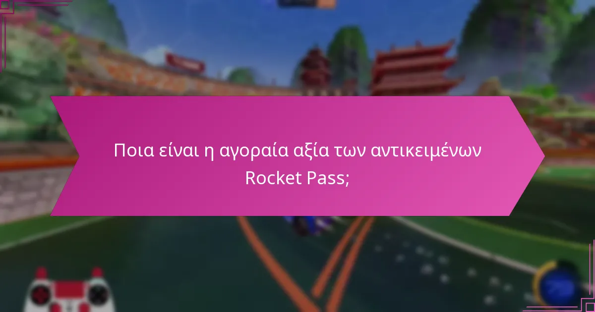 Ποια είναι η αγοραία αξία των αντικειμένων Rocket Pass;