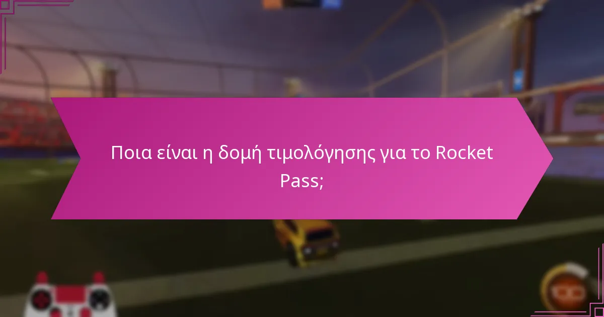 Τι είναι οι περιορισμένες εκδόσεις ανταμοιβών στο Rocket Pass;