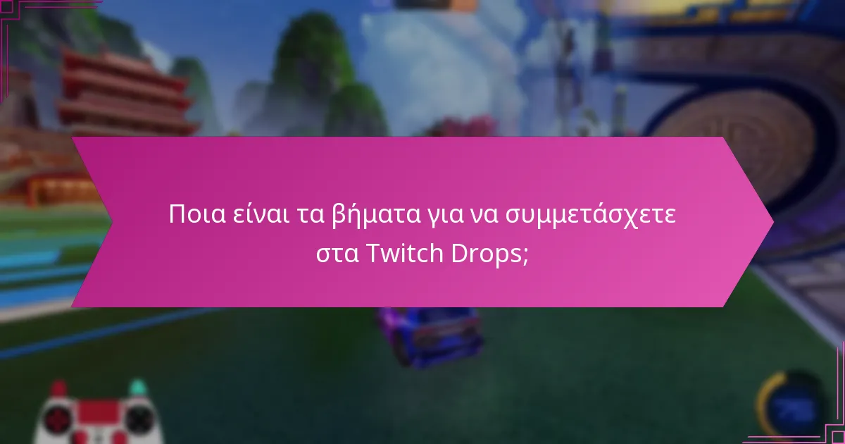 Πώς μπορώ να συνδέσω τον λογαριασμό μου στο Twitch με άλλους λογαριασμούς παιχνιδιών;