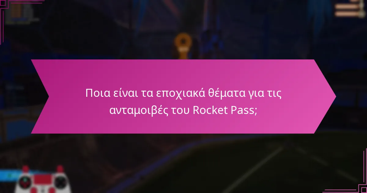 Ποια είναι τα εποχιακά θέματα για τις ανταμοιβές του Rocket Pass;