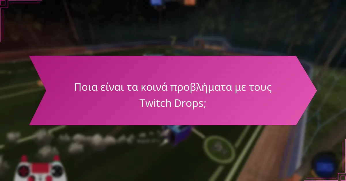 Πώς μπορώ να επιλύσω προβλήματα με τους Twitch Drops;
